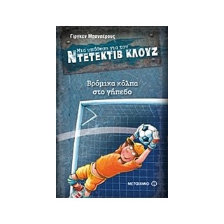ΜΙΑ ΥΠΟΘΕΣΗ ΓΙΑ ΤΟΝ ΝΤΕΤΕΚΤΙΒ ΚΛΟΥΖ 2: ΒΡΟΜΙΚΑ ΚΟΛΠΑ ΣΤΟ ΓΗΠΕΔΟ