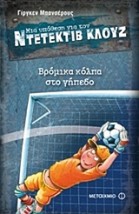 ΜΙΑ ΥΠΟΘΕΣΗ ΓΙΑ ΤΟΝ ΝΤΕΤΕΚΤΙΒ ΚΛΟΥΖ 2: ΒΡΟΜΙΚΑ ΚΟΛΠΑ ΣΤΟ ΓΗΠΕΔΟ