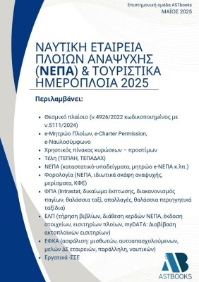 ΝΑΥΤΙΚΗ ΕΤΑΙΡΕΙΑ ΠΛΟΙΩΝ ΑΝΑΨΥΧΗΣ (ΝΕΠΑ)   ΤΟΥΡΙΣΤΙΚΑ ΗΜΕΡΟΠΛΟΙΑ 2025
