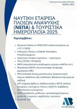 ΝΑΥΤΙΚΗ ΕΤΑΙΡΕΙΑ ΠΛΟΙΩΝ ΑΝΑΨΥΧΗΣ (ΝΕΠΑ) ΤΟΥΡΙΣΤΙΚΑ ΗΜΕΡΟΠΛΟΙΑ 2025