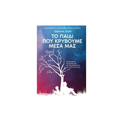 ΤΟ ΠΑΙΔΙ ΠΟΥ ΚΡΥΒΟΥΜΕ ΜΕΣΑ ΜΑΣ