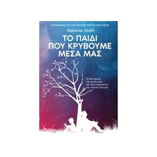 ΤΟ ΠΑΙΔΙ ΠΟΥ ΚΡΥΒΟΥΜΕ ΜΕΣΑ ΜΑΣ