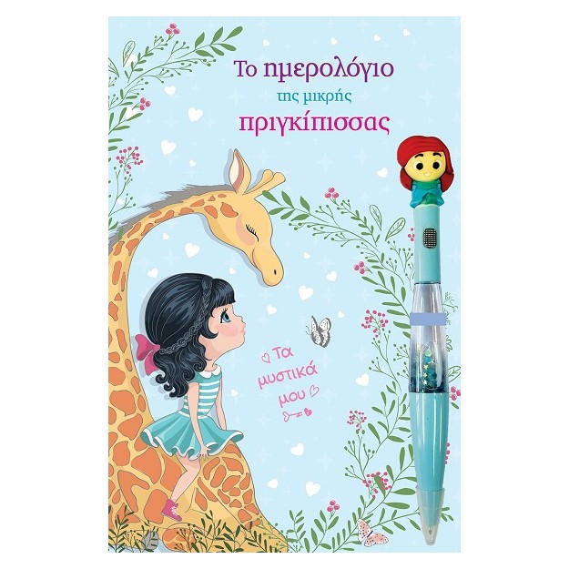 ΤΟ ΗΜΕΡΟΛΟΓΙΟ ΤΗΣ ΜΙΚΡΗΣ ΠΡΙΓΚΙΠΙΣΣΑΣ