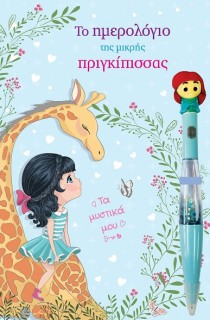 ΤΟ ΗΜΕΡΟΛΟΓΙΟ ΤΗΣ ΜΙΚΡΗΣ ΠΡΙΓΚΙΠΙΣΣΑΣ