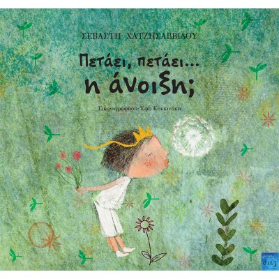 ΠΕΤΑΕΙ, ΠΕΤΑΕΙ… Η ΑΝΟΙΞΗ