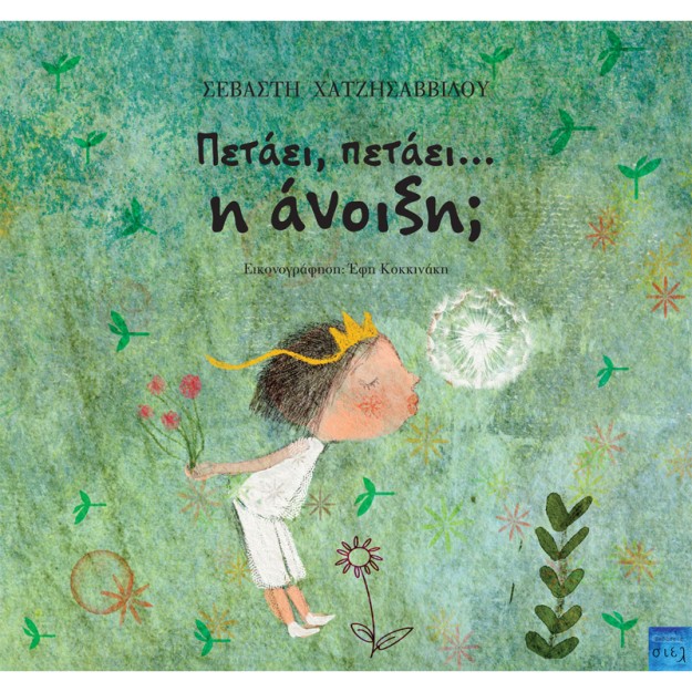 ΠΕΤΑΕΙ, ΠΕΤΑΕΙ… Η ΑΝΟΙΞΗ