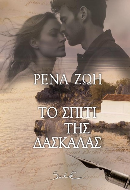 ΤΟ ΣΠΙΤΙ ΤΗΣ ΔΑΣΚΑΛΑΣ