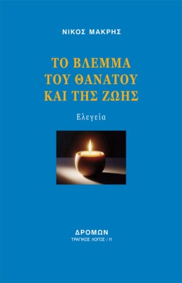 ΤΟ ΒΛΕΜΜΑ ΤΟΥ ΘΑΝΑΤΟΥ ΚΑΙ ΤΗΣ ΖΩΗΣ ΕΛΕΓΕΙΑ