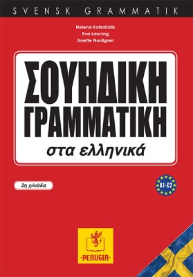 ΣΟΥΗΔΙΚΗ ΓΡΑΜΜΑΤΙΚΗ ΣΤΑ ΕΛΛΗΝΙΚΑ