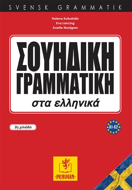 ΣΟΥΗΔΙΚΗ ΓΡΑΜΜΑΤΙΚΗ ΣΤΑ ΕΛΛΗΝΙΚΑ