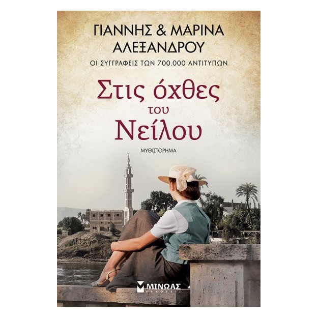 ΣΤΙΣ ΟΧΘΕΣ ΤΟΥ ΝΕΙΛΟΥ