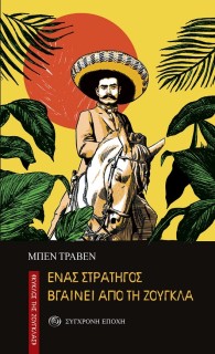 ΕΝΑΣ ΣΤΡΑΤΗΓΟΣ ΒΓΑΙΝΕΙ ΑΠΟ ΤΗ ΖΟΥΓΚΛΑ