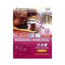 ΜΑΘΑΙΝΩ ΚΙΝΕΖΙΚΑ (+ CD) Η ΖΩΗ ΣΤΗΝ ΚΙΝΑ
