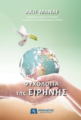 ΨΥΧΟΛΟΓΙΑ ΤΗΣ ΕΙΡΗΝΗΣ