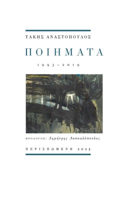 ΠΟΙΗΜΑΤΑ : 1993 - 2019