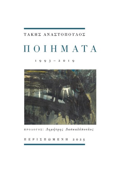 ΠΟΙΗΜΑΤΑ : 1993 - 2019