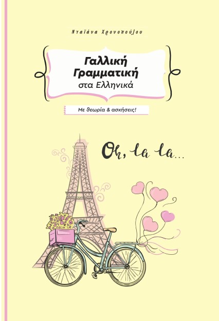 ΓΑΛΛΙΚΗ ΓΡΑΜΜΑΤΙΚΗ ΣΤΑ ΕΛΛΗΝΙΚΑ ΜΕ ΘΕΩΡΙΑ ΚΑΙ ΑΣΚΗΣΕΙΣ ΣΤΑ ΕΛΛΗΝΙΚΑ - ΒΙΒΛΙΟ ΜΑΘΗΤΗ (ΧΩΡΙΣ ΛΥΣΕΙΣ)