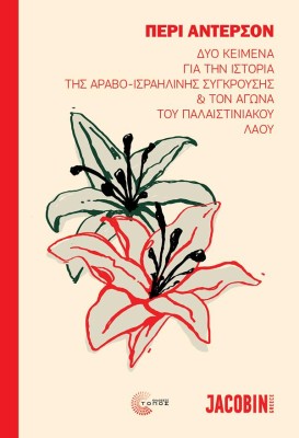 ΔΥΟ ΚΕΙΜΕΝΑ ΓΙΑ ΤΗΝ ΙΣΤΟΡΙΑ ΤΗΣ ΑΡΑΒΟ-ΙΣΡΑΗΛΙΝΗΣ ΣΥΓΚΡΟΥΣΗΣ ΚΑΙ ΤΟΝ ΑΓΩΝΑ ΤΟΥ ΠΑΛΑΙΣΤΙΝΙΑΚΟΥ ΛΑΟΥ