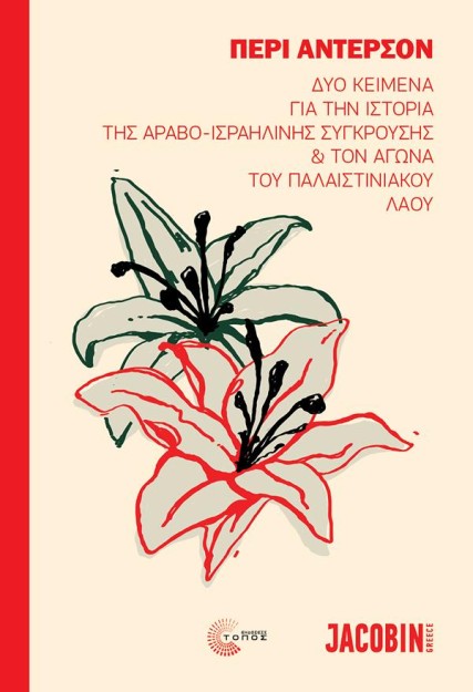 ΔΥΟ ΚΕΙΜΕΝΑ ΓΙΑ ΤΗΝ ΙΣΤΟΡΙΑ ΤΗΣ ΑΡΑΒΟ-ΙΣΡΑΗΛΙΝΗΣ ΣΥΓΚΡΟΥΣΗΣ ΚΑΙ ΤΟΝ ΑΓΩΝΑ ΤΟΥ ΠΑΛΑΙΣΤΙΝΙΑΚΟΥ ΛΑΟΥ
