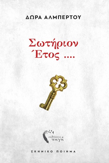 ΣΩΤΗΡΙΟΝ ΕΤΟΣ .... ΣΚΗΝΙΚΟ ΠΟΙΗΜΑ