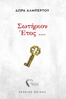 ΣΩΤΗΡΙΟΝ ΕΤΟΣ .... ΣΚΗΝΙΚΟ ΠΟΙΗΜΑ