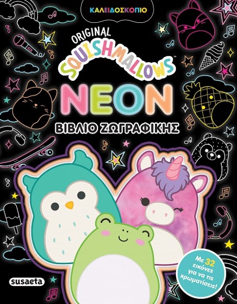 SQUISHMALLOWS - NEON BΙΒΛΙΟ ΖΩΓΡΑΦΙΚΗΣ