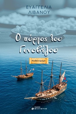 Ο ΠΥΡΓΟΣ ΤΟΥ ΓΕΝΟΒΕΖΟΥ