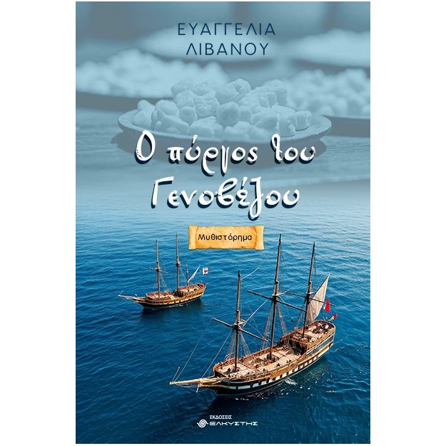 Ο ΠΥΡΓΟΣ ΤΟΥ ΓΕΝΟΒΕΖΟΥ