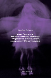 ΣΤΑ ΙΧΝΗ ΤΗΣ ΑΝΘΡΩΠΙΝΗΣ ΦΥΣΗΣ: ΨΗΦΙΑΚΗ ΕΠΙΤΕΛΕΣΗ ΚΑΙ ΜΕΤΑΝΘΡΩΠΙΣΜΟΣ