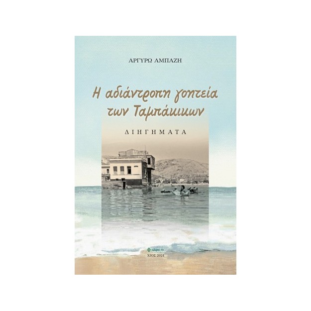 H ΑΔΙΑΝΤΡΟΠΗ ΓΟΗΤΕΙΑ ΤΩΝ ΤΑΜΠΑΚΙΚΩΝ