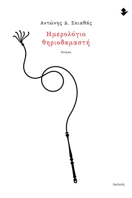 ΗΜΕΡΟΛΟΓΙΟ ΘΗΡΙΟΔΑΜΑΣΤΗ ΠΟΙΗΣΗ