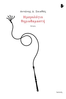 ΗΜΕΡΟΛΟΓΙΟ ΘΗΡΙΟΔΑΜΑΣΤΗ ΠΟΙΗΣΗ