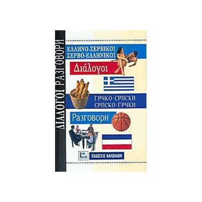 ΔΙΑΛΟΓΟΙ ΣΕΡΒΟΕΛΛΗΝΙΚΟΙ - ΕΛΛΗΝΟΣΕΡΒΙΚΟΙ