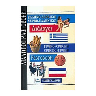 ΔΙΑΛΟΓΟΙ ΣΕΡΒΟΕΛΛΗΝΙΚΟΙ - ΕΛΛΗΝΟΣΕΡΒΙΚΟΙ