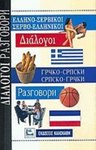 ΔΙΑΛΟΓΟΙ ΣΕΡΒΟΕΛΛΗΝΙΚΟΙ - ΕΛΛΗΝΟΣΕΡΒΙΚΟΙ