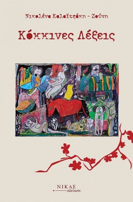 ΚΟΚΚΙΝΕΣ ΛΕΞΕΙΣ