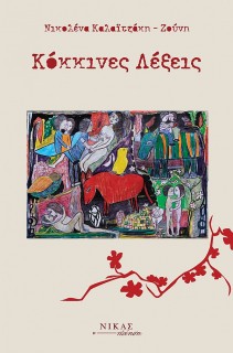 ΚΟΚΚΙΝΕΣ ΛΕΞΕΙΣ