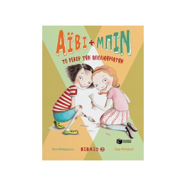 ΑΙΒΥ ΚΑΙ ΜΠΙΝ 3: ΤΟ ΡΕΚΟΡ ΤΩΝ ΑΠΟΛΙΘΩΜΑΤΩΝ