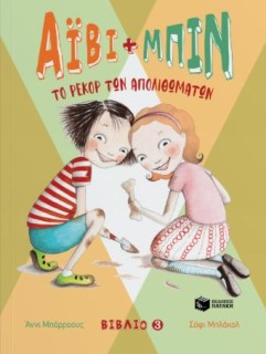 ΑΙΒΥ ΚΑΙ ΜΠΙΝ 3: ΤΟ ΡΕΚΟΡ ΤΩΝ ΑΠΟΛΙΘΩΜΑΤΩΝ