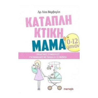 ΚΑΤΑΠΛΗΚΤΙΚΗ ΜΑΜΑ 0-12 ΜΗΝΩΝ
