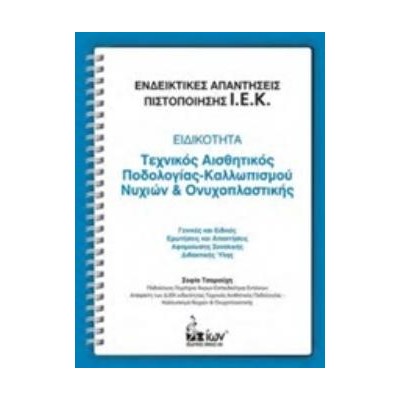 ΕΝΔΕΙΚΤΙΚΕΣ ΑΠΑΝΤΗΣΕΙΣ ΠΙΣΤΟΠΟΙΗΣΗΣ Ι.Ε.Κ.: ΕΙΔΙΚΟΤΗΤΑ: ΤΕΧΝΙΚΟΣ ΑΙΣΘΗΤΙΚΟΣ ΠΟΔΟΛΟΓΙΑΣ-ΚΑΛΛΩΠΙΣΜΟΥ