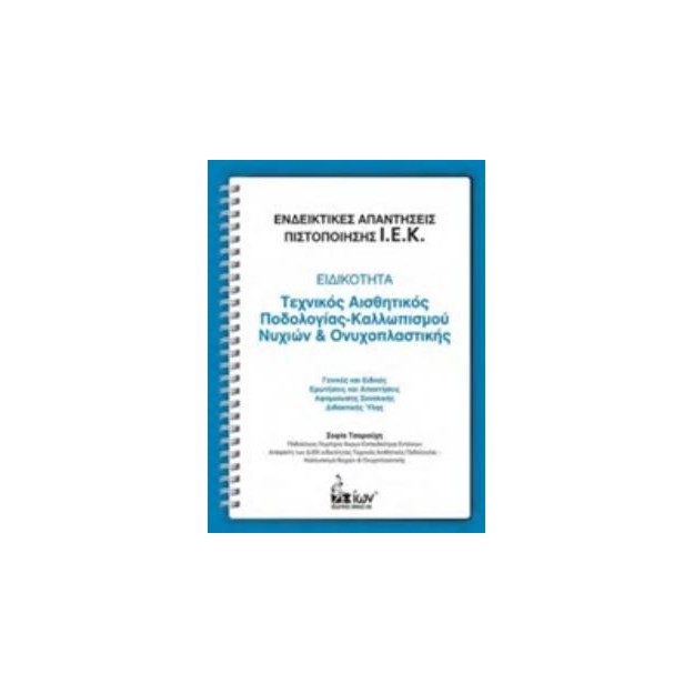 ΕΝΔΕΙΚΤΙΚΕΣ ΑΠΑΝΤΗΣΕΙΣ ΠΙΣΤΟΠΟΙΗΣΗΣ Ι.Ε.Κ.: ΕΙΔΙΚΟΤΗΤΑ: ΤΕΧΝΙΚΟΣ ΑΙΣΘΗΤΙΚΟΣ ΠΟΔΟΛΟΓΙΑΣ-ΚΑΛΛΩΠΙΣΜΟΥ