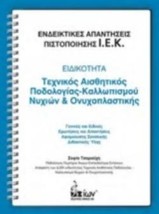 ΕΝΔΕΙΚΤΙΚΕΣ ΑΠΑΝΤΗΣΕΙΣ ΠΙΣΤΟΠΟΙΗΣΗΣ Ι.Ε.Κ.: ΕΙΔΙΚΟΤΗΤΑ: ΤΕΧΝΙΚΟΣ ΑΙΣΘΗΤΙΚΟΣ ΠΟΔΟΛΟΓΙΑΣ-ΚΑΛΛΩΠΙΣΜΟΥ