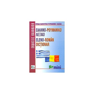 ΕΛΛΗΝΟΡΟΥΜΑΝΙΚΟ ΛΕΞΙΚΟ MINI