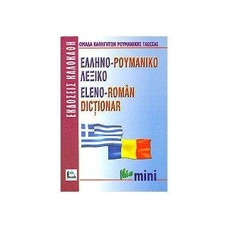 ΕΛΛΗΝΟΡΟΥΜΑΝΙΚΟ ΛΕΞΙΚΟ MINI