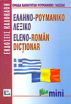 ΕΛΛΗΝΟΡΟΥΜΑΝΙΚΟ ΛΕΞΙΚΟ MINI