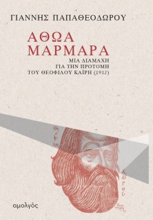 ΑΘΩΑ ΜΑΡΜΑΡΑ ΜΙΑ ΔΙΑΜΑΧΗ ΓΙΑ ΤΗΝ ΠΡΟΤΟΜΗ ΤΟΥ ΘΕΟΦΙΛΟΥ ΚΑΪΡΗ (1912)