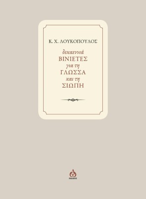 ΔΕΚΑΕΝΝΙΑ ΒΙΝΙΕΤΕΣ ΓΙΑ ΤΗ ΓΛΩΣΣΑ ΚΑΙ ΤΗ ΣΙΩΠΗ