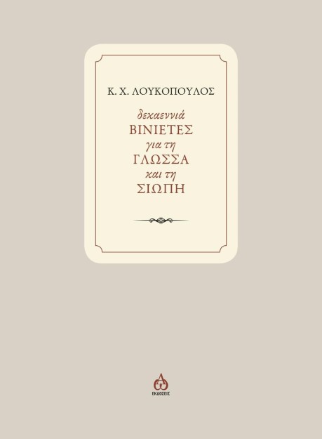 ΔΕΚΑΕΝΝΙΑ ΒΙΝΙΕΤΕΣ ΓΙΑ ΤΗ ΓΛΩΣΣΑ ΚΑΙ ΤΗ ΣΙΩΠΗ