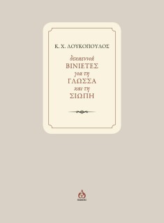 ΔΕΚΑΕΝΝΙΑ ΒΙΝΙΕΤΕΣ ΓΙΑ ΤΗ ΓΛΩΣΣΑ ΚΑΙ ΤΗ ΣΙΩΠΗ